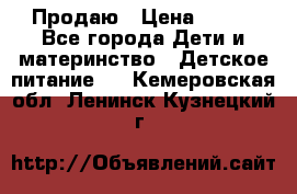 Продаю › Цена ­ 450 - Все города Дети и материнство » Детское питание   . Кемеровская обл.,Ленинск-Кузнецкий г.